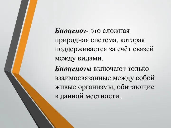 Биоценоз- это сложная природная система, которая поддерживается за счёт связей между