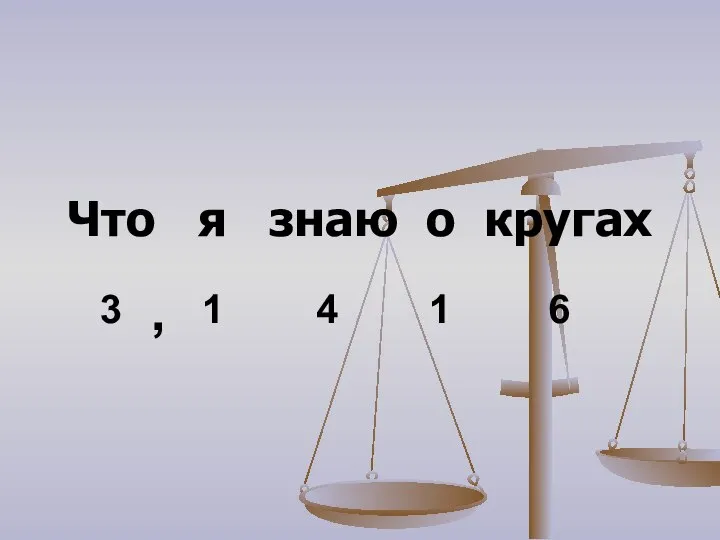 Что я знаю о кругах 3 1 4 1 6 ,