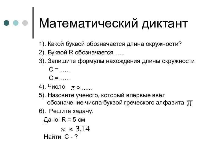 Математический диктант 1). Какой буквой обозначается длина окружности? 2). Буквой R