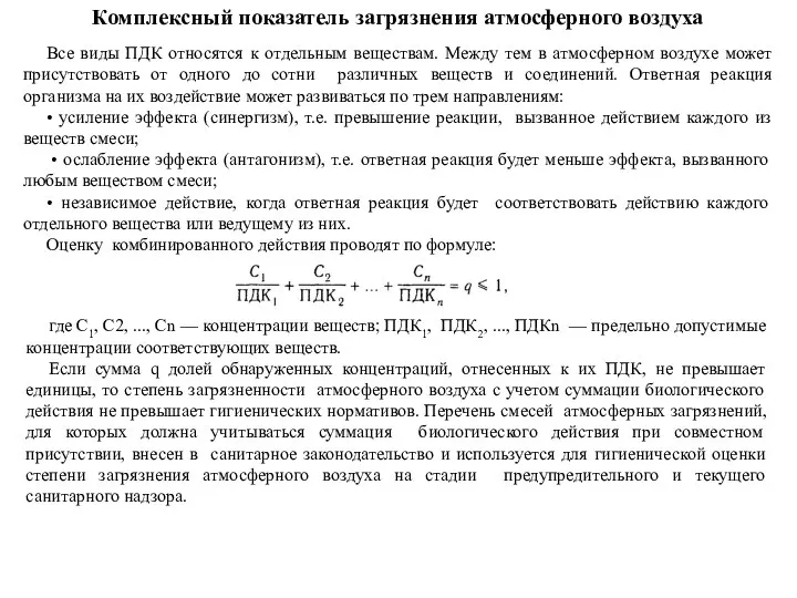 Комплексный показатель загрязнения атмосферного воздуха Все виды ПДК относятся к отдельным