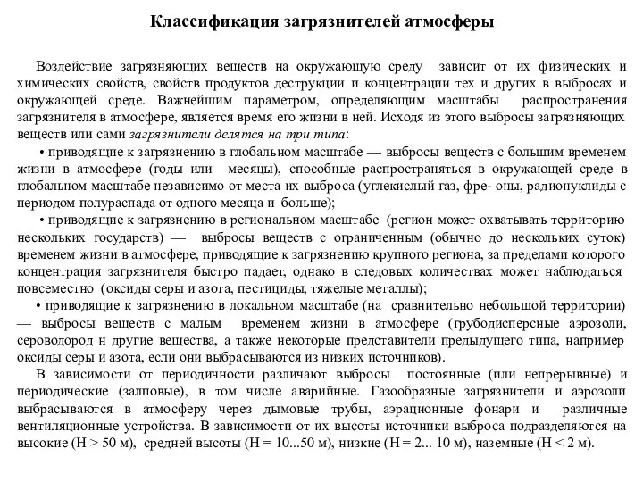 Классификация загрязнителей атмосферы Воздействие загрязняющих веществ на окружающую среду зависит от