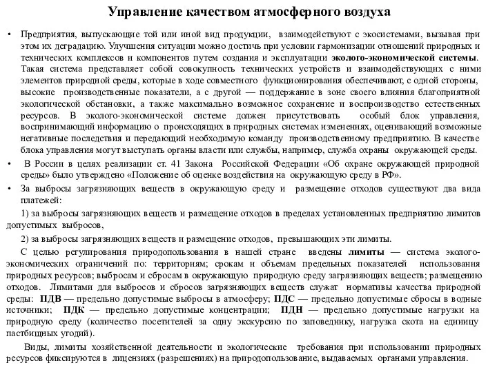 Управление качеством атмосферного воздуха Предприятия, выпускающие той или иной вид продукции,