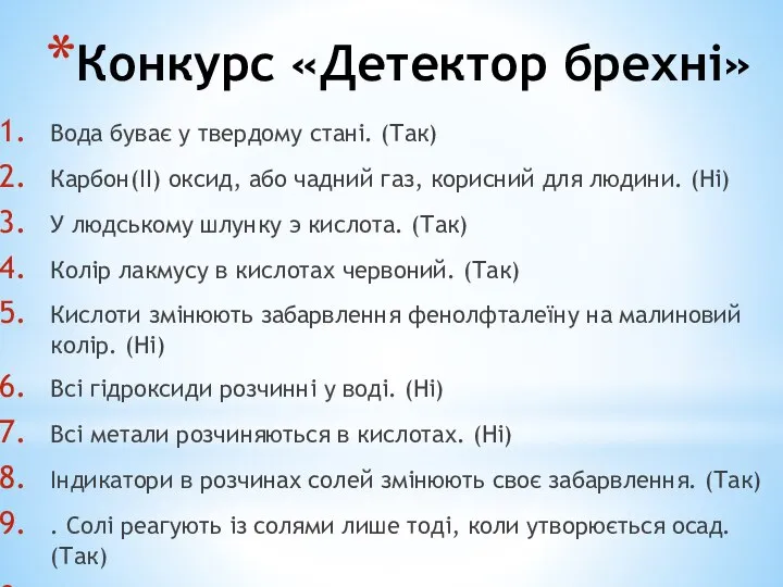 Конкурс «Детектор брехні» Вода буває у твердому стані. (Так) Карбон(II) оксид,