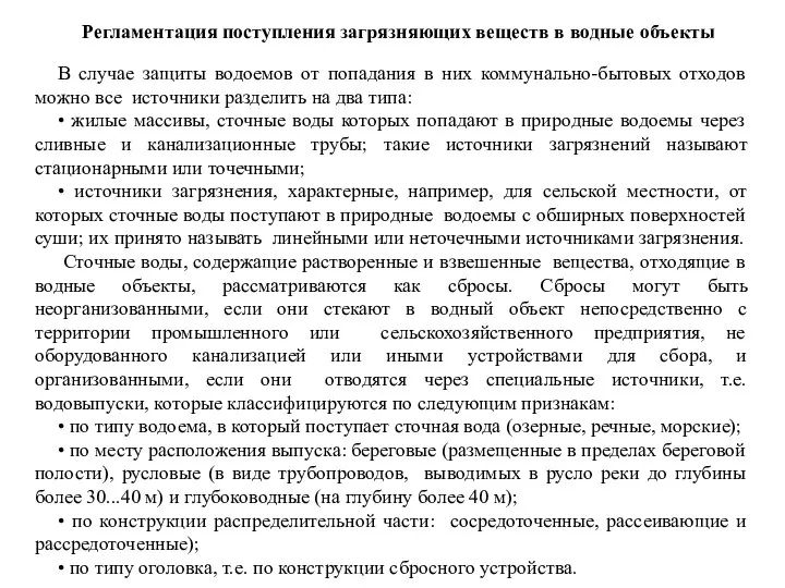 Регламентация поступления загрязняющих веществ в водные объекты В случае защиты водоемов