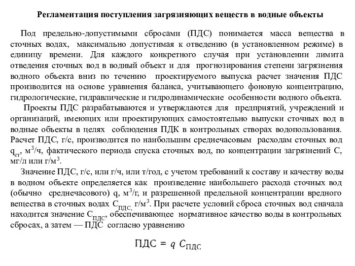 Регламентация поступления загрязняющих веществ в водные объекты Под предельно-допустимыми сбросами (ПДС)