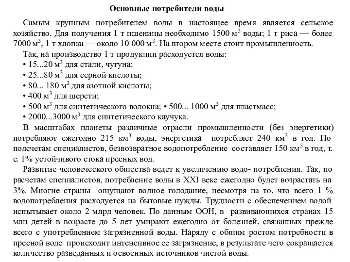 Основные потребители воды Самым крупным потребителем воды в настоящее время является