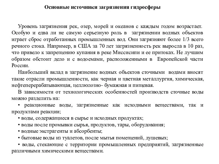 Основные источники загрязнения гидросферы Уровень загрязнения рек, озер, морей и океанов