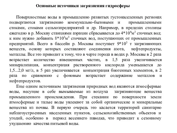 Основные источники загрязнения гидросферы Поверхностные воды в промышленно развитых густонаселенных регионах