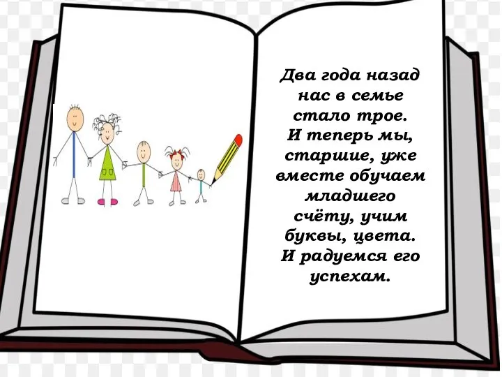 Два года назад нас в семье стало трое. И теперь мы,