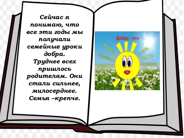 Сейчас я понимаю, что все эти годы мы получали семейные уроки