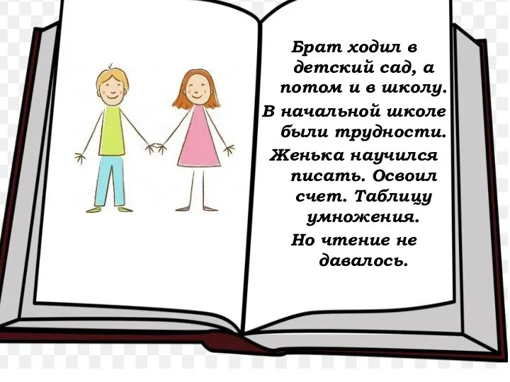 Брат ходил в детский сад, а потом и в школу. В