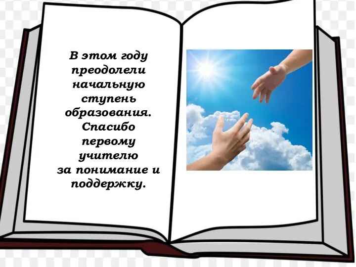 В этом году преодолели начальную ступень образования. Спасибо первому учителю за понимание и поддержку.