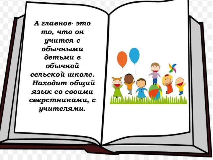 А главное- это то, что он учится с обычными детьми в