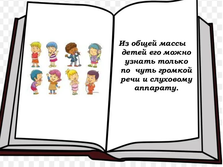 Из общей массы детей его можно узнать только по чуть громкой речи и слуховому аппарату.