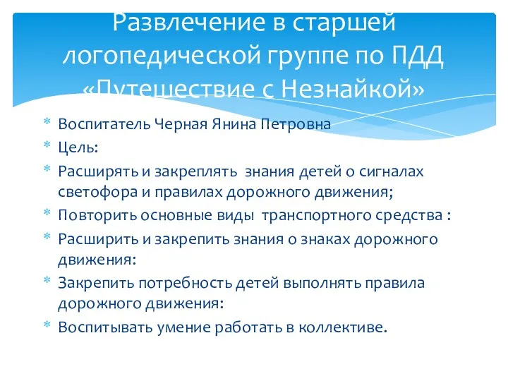 Воспитатель Черная Янина Петровна Цель: Расширять и закреплять знания детей о