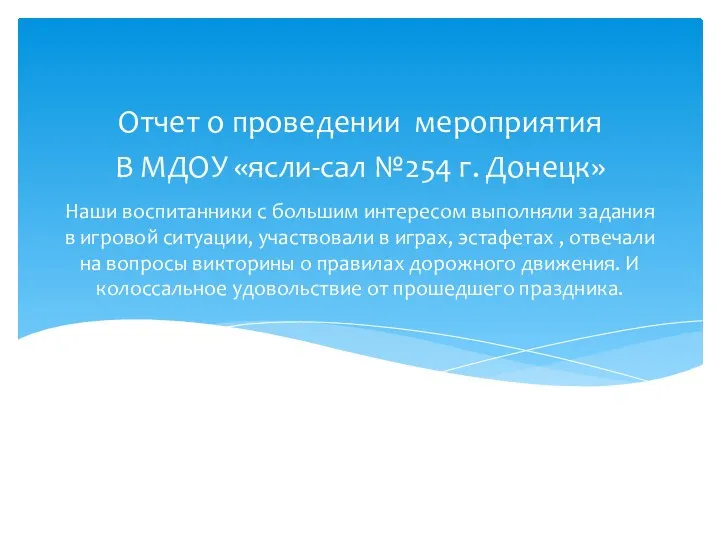 Наши воспитанники с большим интересом выполняли задания в игровой ситуации, участвовали