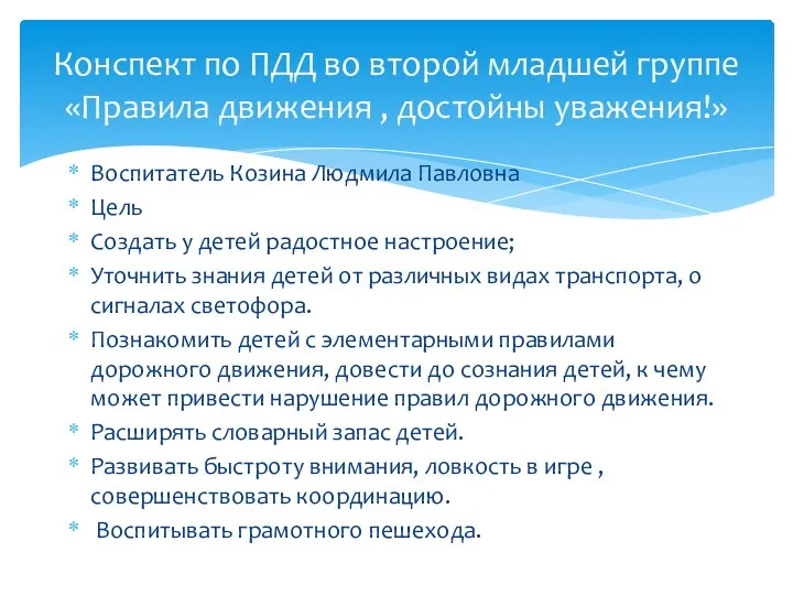 Воспитатель Козина Людмила Павловна Цель Создать у детей радостное настроение; Уточнить