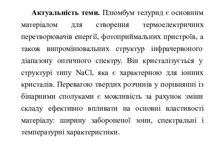 Актуальність теми. Плюмбум телурид є основним матеріалом для створення термоелектричних перетворювачів