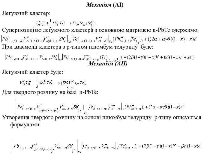 Механізм (АІ) Легуючий кластер: Суперпозицією легуючого кластера з основною матрицею n-PbTe