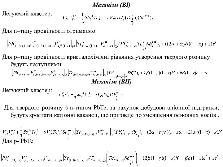 Механізм (ВІ) Легуючий кластер: Для n–типу провідності отримаємо: Для р–типу провідності