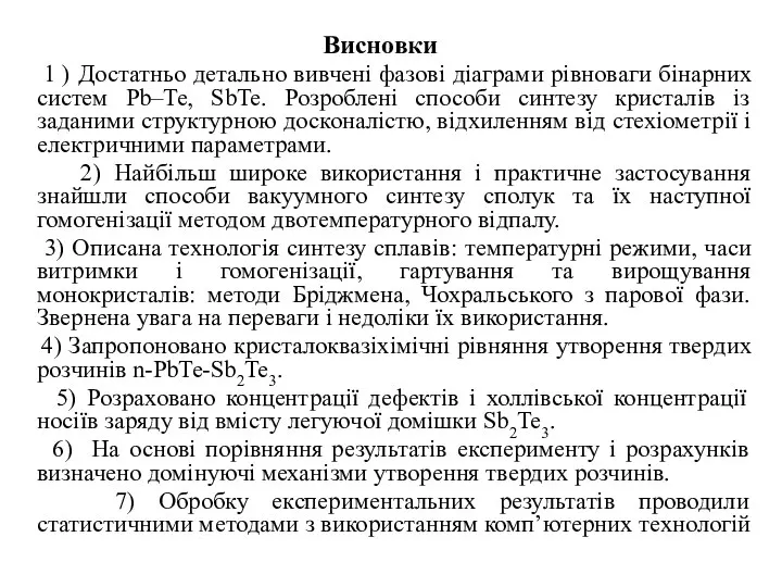 Висновки 1 ) Достатньо детально вивчені фазові діаграми рівноваги бінарних систем