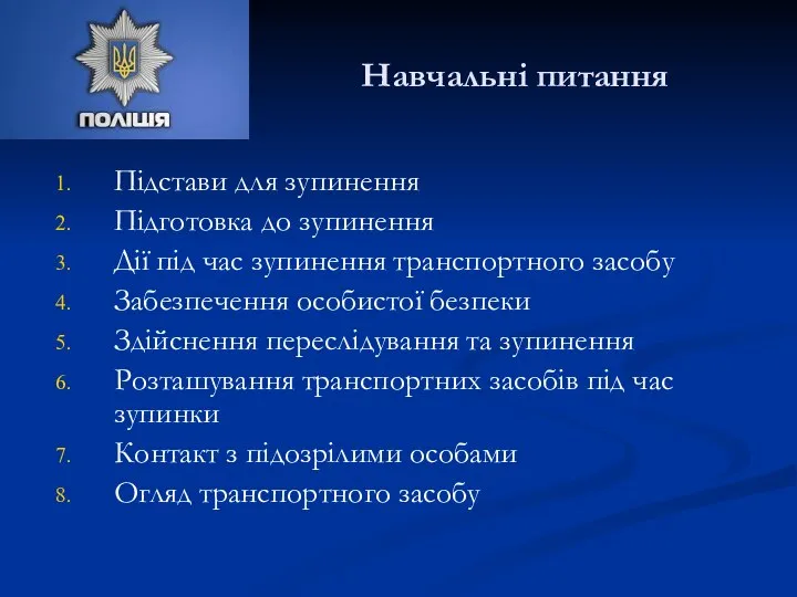 Навчальні питання Підстави для зупинення Підготовка до зупинення Дії під час