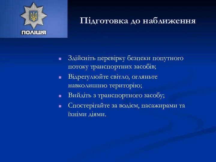 Підготовка до наближення Здійсніть перевірку безпеки попутного потоку транспортних засобів; Відрегулюйте