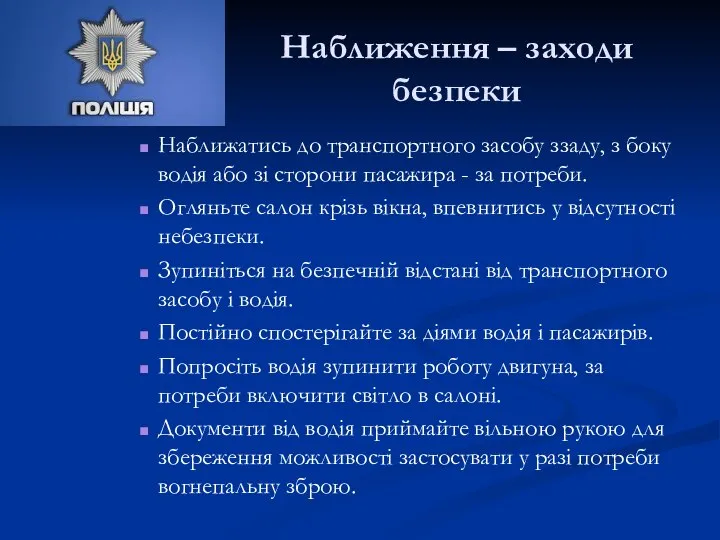 Наближення – заходи безпеки Наближатись до транспортного засобу ззаду, з боку