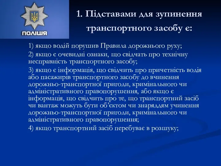 1. Підставами для зупинення транспортного засобу є: 1) якщо водій порушив