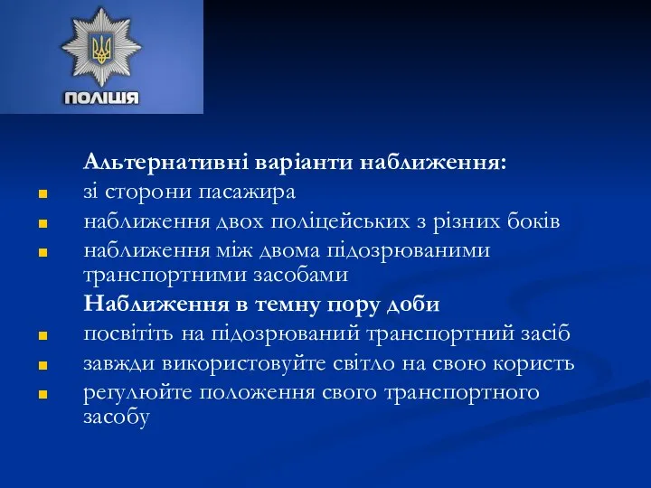 Альтернативні варіанти наближення: зі сторони пасажира наближення двох поліцейських з різних