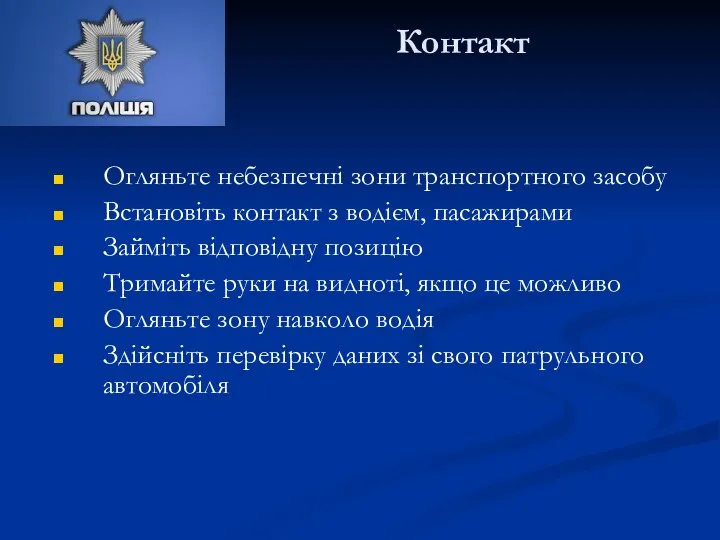 Контакт Огляньте небезпечні зони транспортного засобу Встановіть контакт з водієм, пасажирами