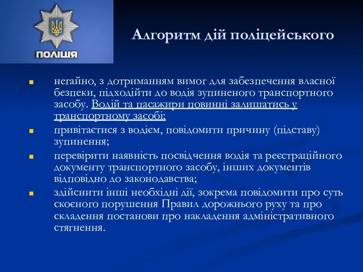 Алгоритм дій поліцейського негайно, з дотриманням вимог для забезпечення власної безпеки,