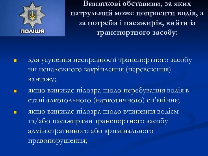 Виняткові обставини, за яких патрульний може попросити водія, а за потреби