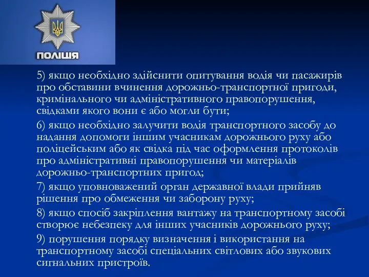 5) якщо необхідно здійснити опитування водія чи пасажирів про обставини вчинення