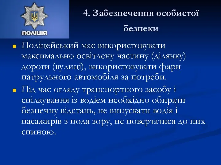 4. Забезпечення особистої безпеки Поліцейський має використовувати максимально освітлену частину (ділянку)