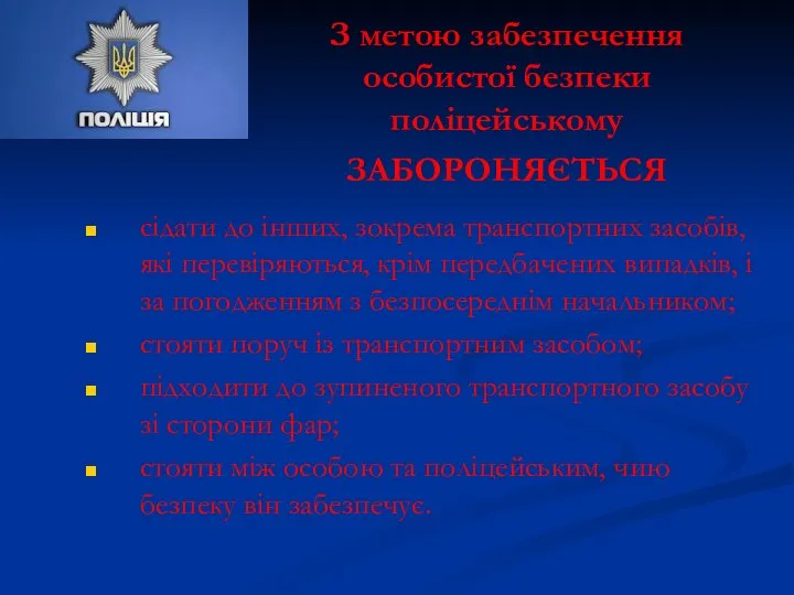 З метою забезпечення особистої безпеки поліцейському ЗАБОРОНЯЄТЬСЯ сідати до інших, зокрема