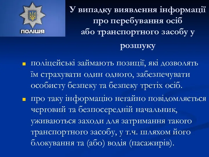 У випадку виявлення інформації про перебування осіб або транспортного засобу у