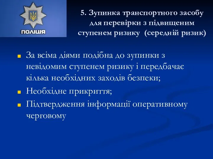 5. Зупинка транспортного засобу для перевірки з підвищеним ступенем ризику (середній