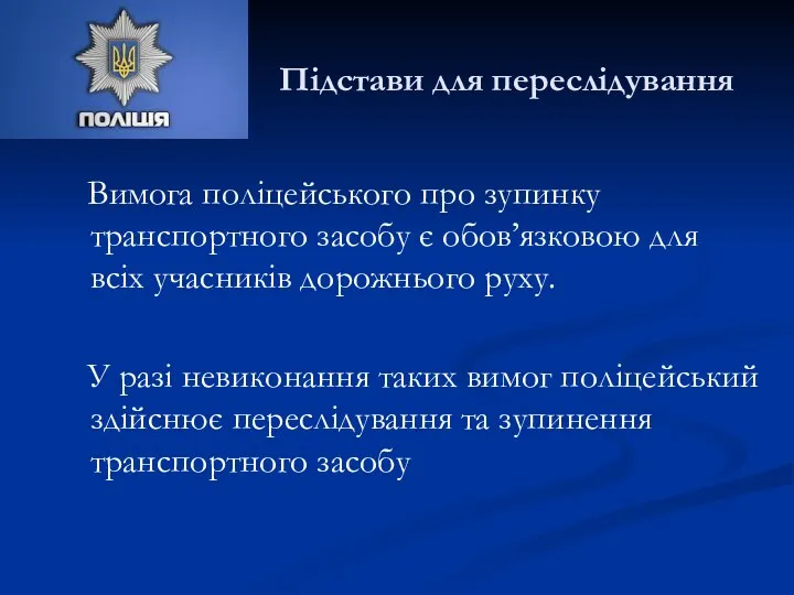 Підстави для переслідування Вимога поліцейського про зупинку транспортного засобу є обов’язковою