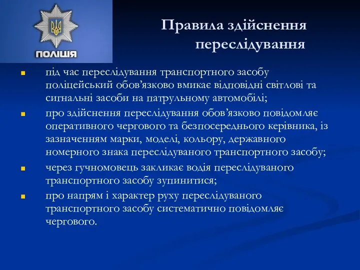 Правила здійснення переслідування під час переслідування транспортного засобу поліцейський обов’язково вмикає