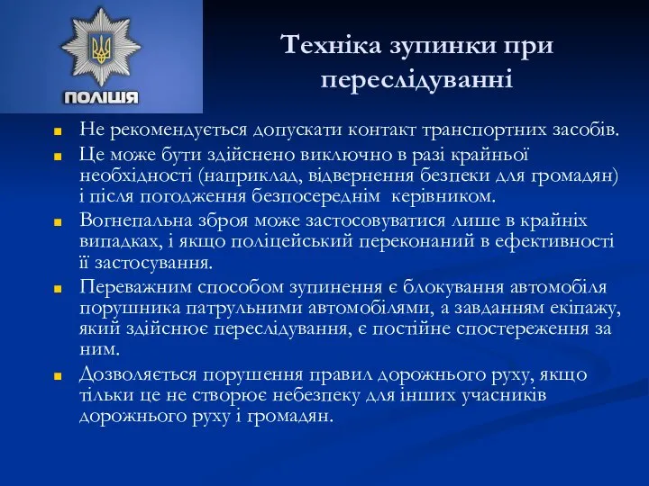 Техніка зупинки при переслідуванні Не рекомендується допускати контакт транспортних засобів. Це