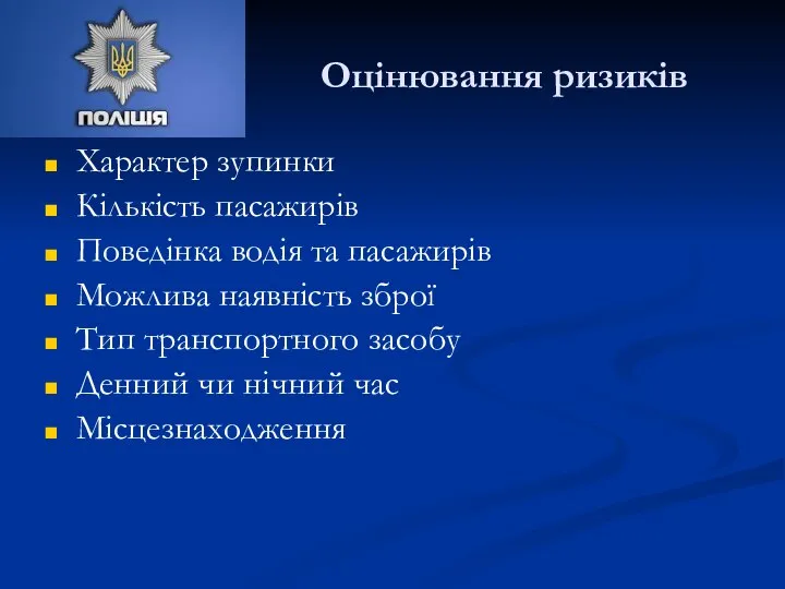 Оцінювання ризиків Характер зупинки Кількість пасажирів Поведінка водія та пасажирів Можлива