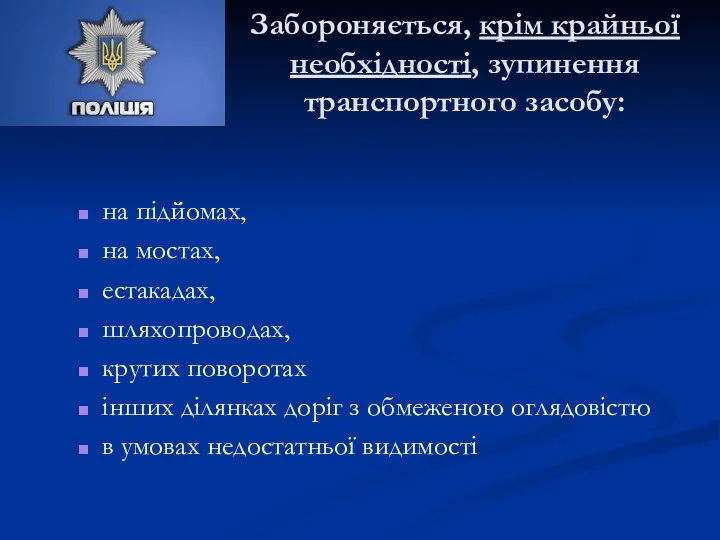 Забороняється, крім крайньої необхідності, зупинення транспортного засобу: на підйомах, на мостах,