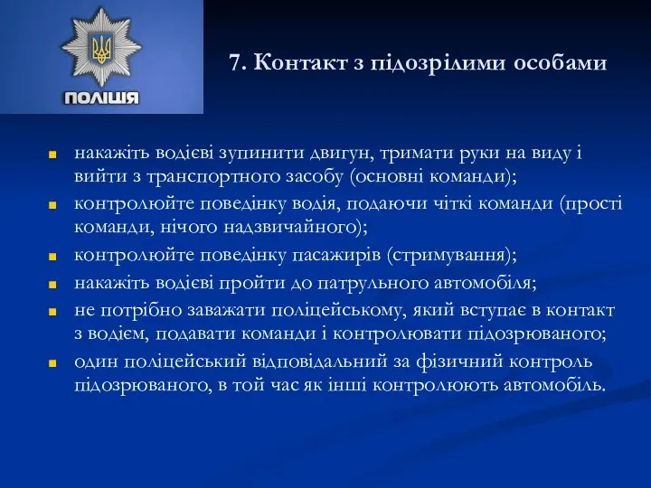 7. Контакт з підозрілими особами накажіть водієві зупинити двигун, тримати руки