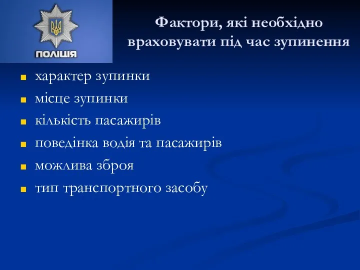 Фактори, які необхідно враховувати під час зупинення характер зупинки місце зупинки