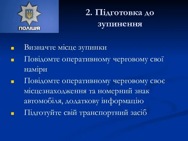 2. Підготовка до зупинення Визначте місце зупинки Повідомте оперативному черговому свої