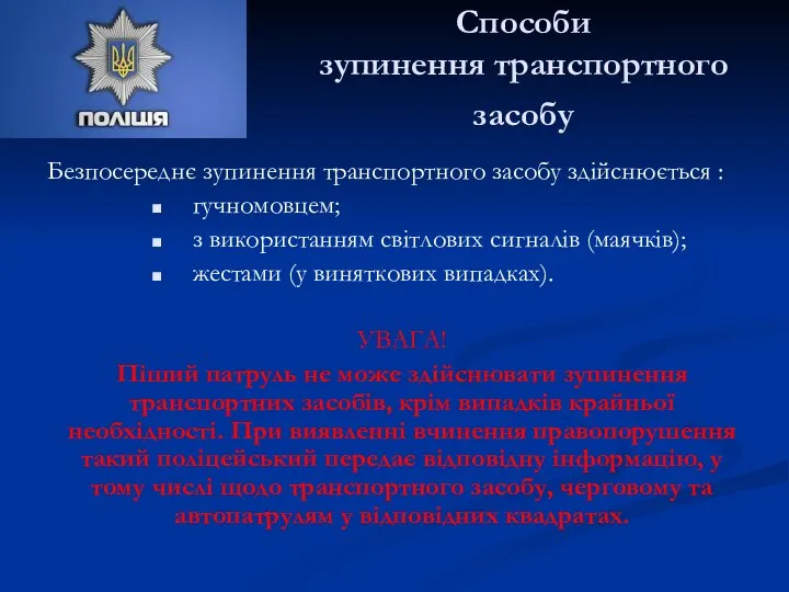 Способи зупинення транспортного засобу Безпосереднє зупинення транспортного засобу здійснюється : гучномовцем;