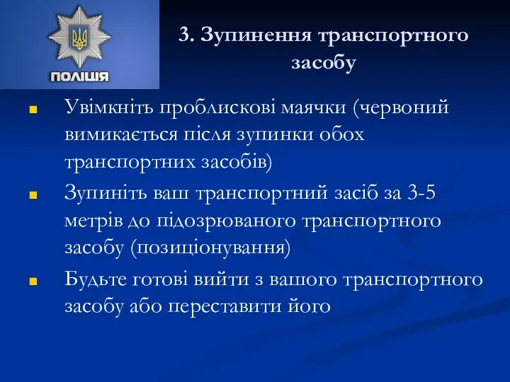 3. Зупинення транспортного засобу Увімкніть проблискові маячки (червоний вимикається після зупинки