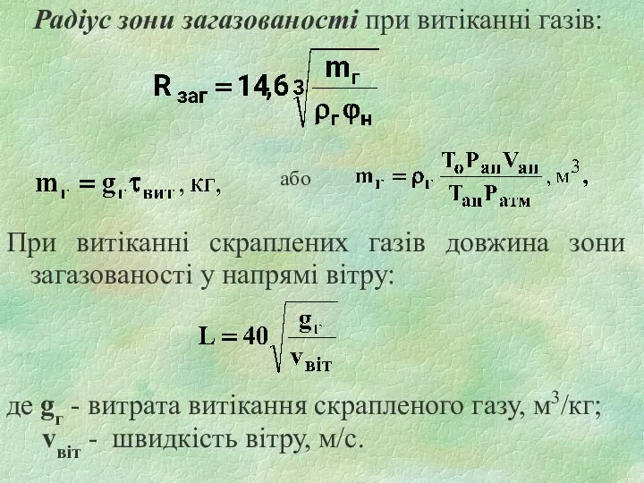 Радіус зони загазованості при витіканні газів: або При витіканні скраплених газів