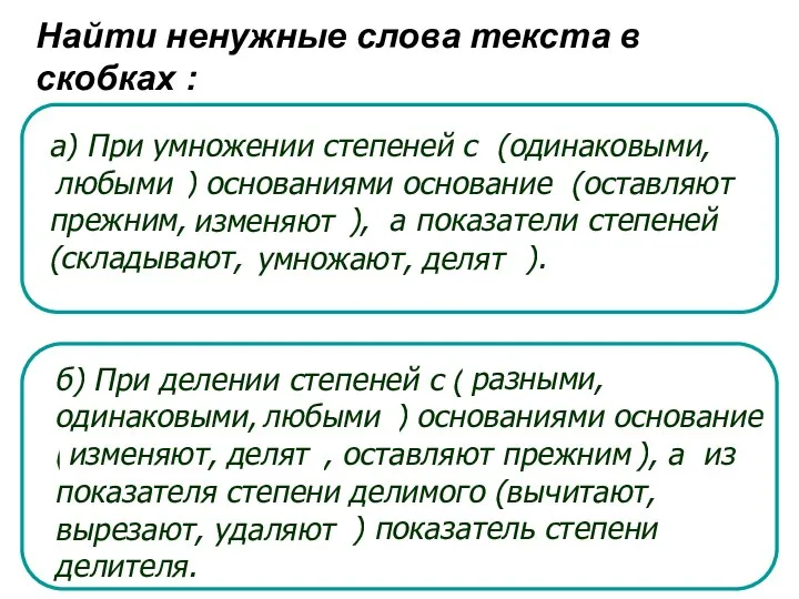 Найти ненужные слова текста в скобках : любыми изменяют умножают, делят